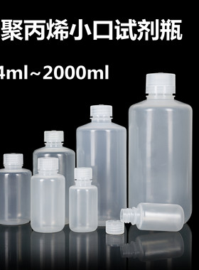 塑料瓶 PP聚丙烯瓶小口试剂瓶耐高温灭菌密封瓶60ml 100ml 250ml