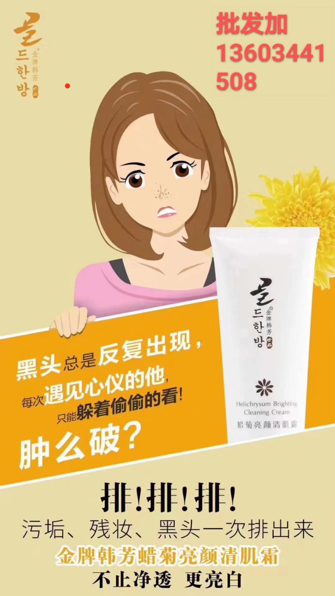 金牌韩芳去角质排螨虫男女通用毛孔清洁爆款蜡菊亮颜清肌霜