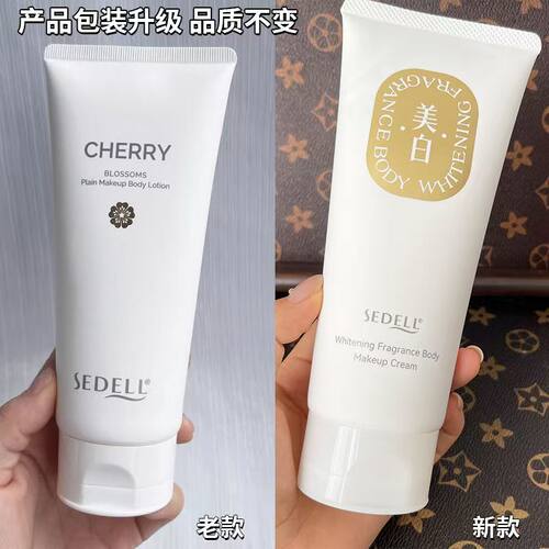 SEDELL诗黛尔美白身体素颜霜全身美白霜