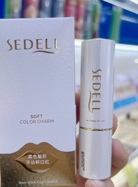 诗黛尔柔色魅彩不粘杯口红