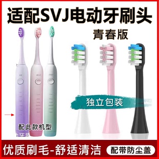 适配SVJ电动牙刷头替换牙刷头青春版清洁款
