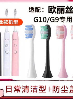 适配oulisi欧丽丝G10/G9电动牙刷替换牙刷头8支装