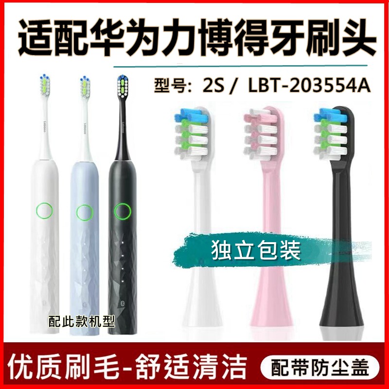 适配华为智选力博得Lebooo电动牙刷头2S替换刷头LBT-203554A