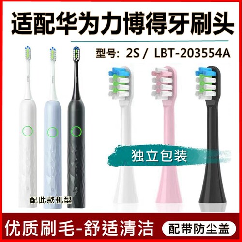 适配华得有为智选力博得Lebooo电动牙刷头2S替换刷头LBT-203554A