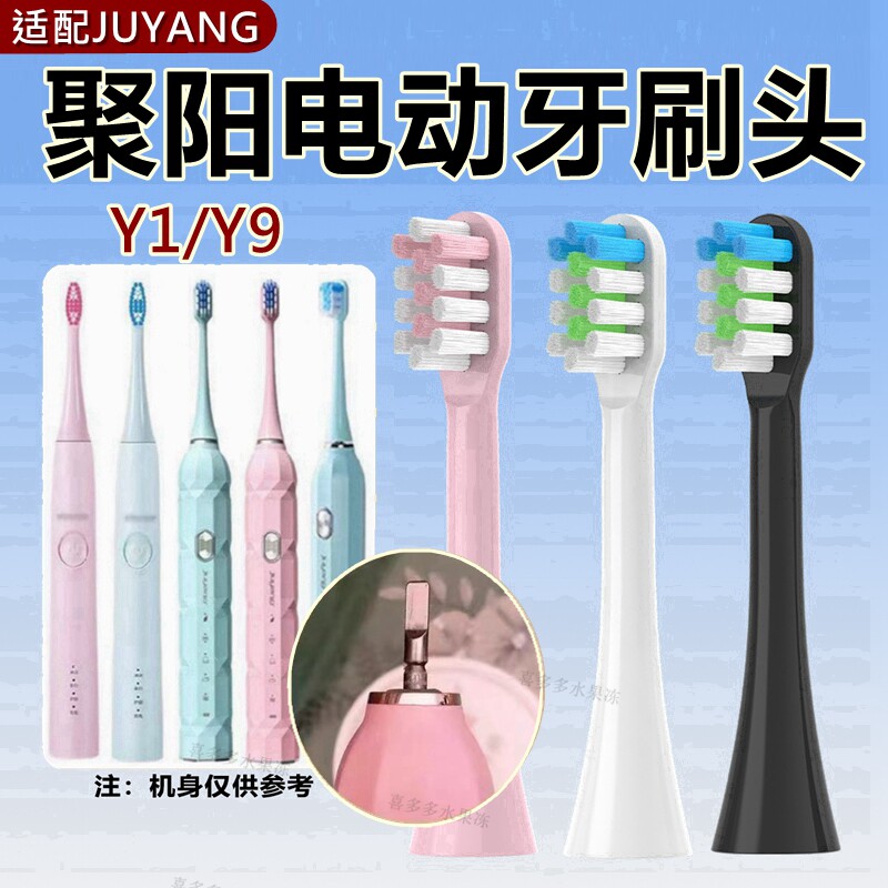适配JUYANG/聚阳电动牙刷头Y1/Y9替换专用刷头呵护清洁款