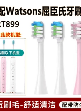 适用于Watsons屈臣氏3D钻白智能RT899电动牙刷头清洁柔软替换刷头