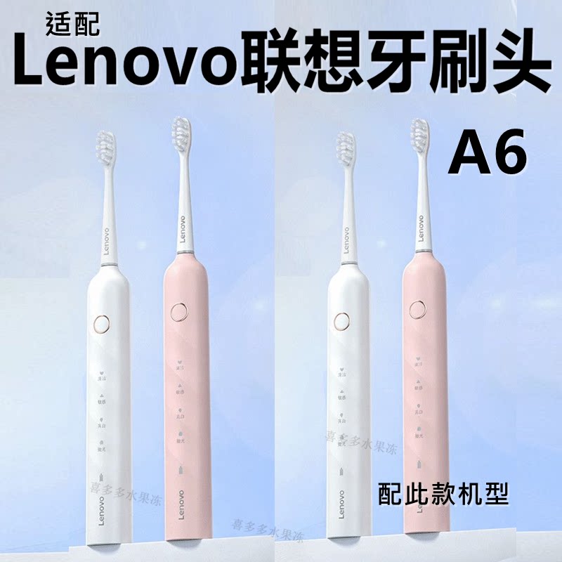 适配Lenovo/联想电动牙刷头 A6/SETA006亮白清洁款替换刷头T3