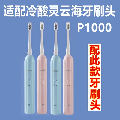 适配冷酸灵云海声波电动牙刷头P1000替换牙刷头清洁款