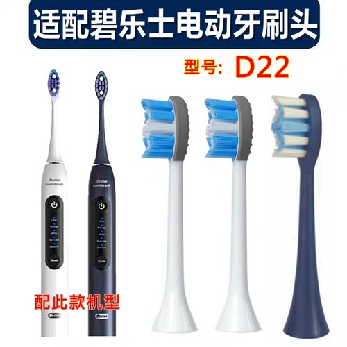 适配Bileshi碧乐士电动牙刷头D22替换刷头清洁款