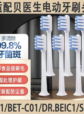 适配Dr.Bei贝医生电动牙刷头BET-C01/E0/S7/E5/E3/S03/C1替换刷头