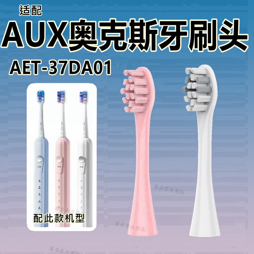 适配AUX奥克斯电动牙刷头AET-37DA01替换牙刷头AUX呵护清洁款