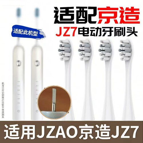 适配京造JZ7声波电动牙刷头清洁护龈替换刷头