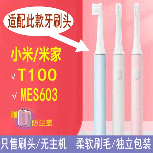 适用小米米家电动牙刷头替换小米T100/MES603牙刷头成人学生款