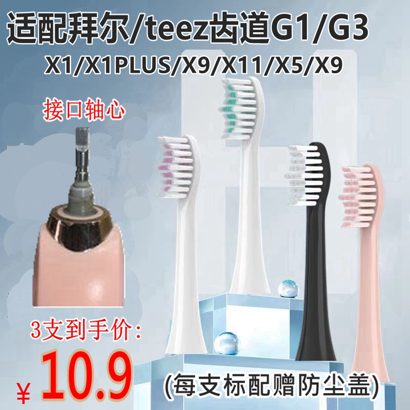 电动牙刷头替换刷头拜尔X1/X1splusX5X7X9X11G5齿道G1G3/teez拜耳