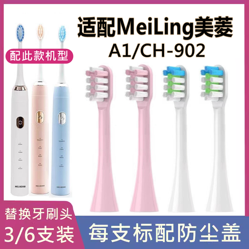 适配MeiLing美菱电动牙刷头A1/CH-902替换牙刷头清洁款