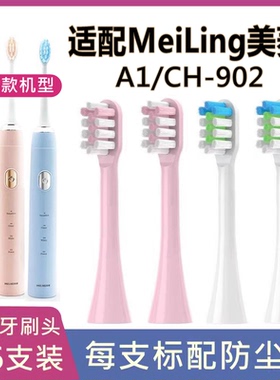 适配MeiLing美菱电动牙刷头A1/CH-902替换牙刷头清洁款
