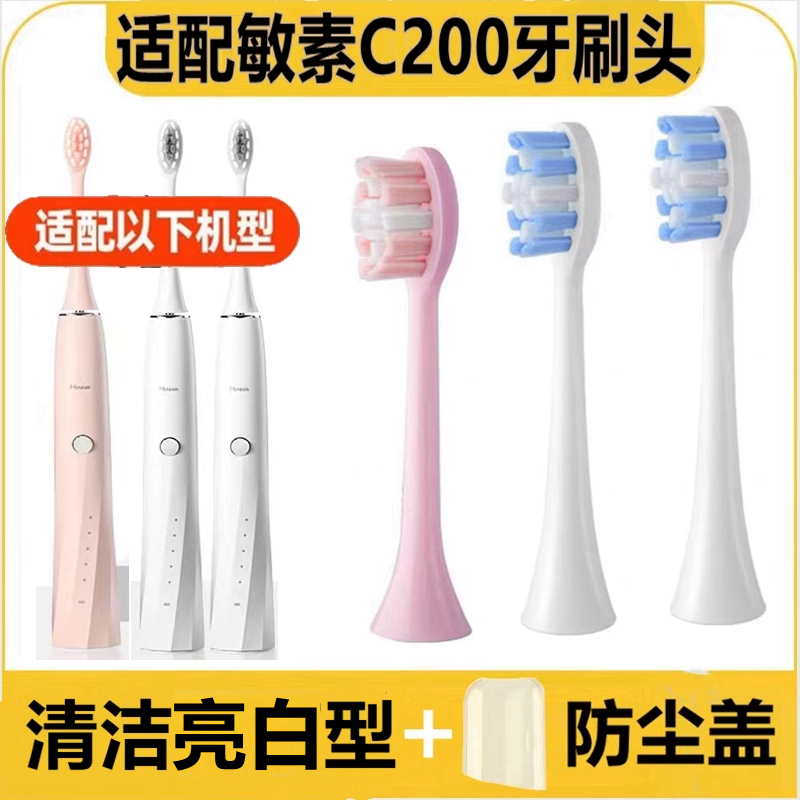 适配敏素声波电动牙刷头C200替换牙刷头