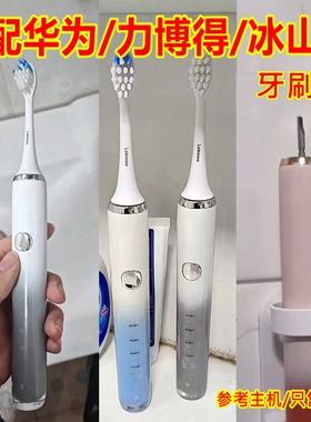 适配华为智选力博得电动牙刷头冰山款2112/153019/203557A替换头