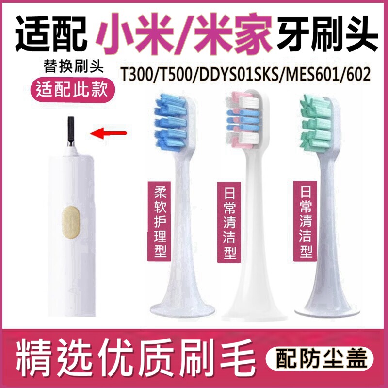 适用于小米米家T500/T300/DDYS01SKS/MES601/602电动牙刷替换刷头