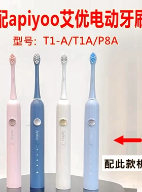 适配apiyoo艾优电动牙刷头T1-A/T1A/P8A罗马柱替换刷头大理石