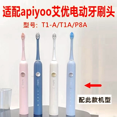 适配apiyoo艾优电动牙刷头T1-A/T1A/P8A罗马柱替换刷头大理石