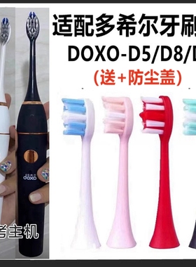 适配doxo多希尔D5/D8/D9/D10电动牙刷头替换牙刷头男女清洁款