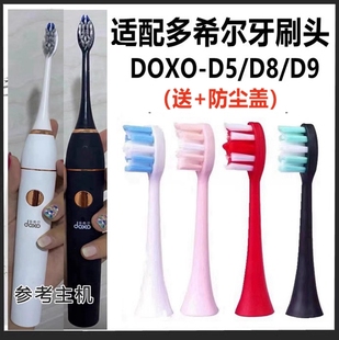 适配doxo多希尔D5 D10电动牙刷头替换牙刷头男女清洁款