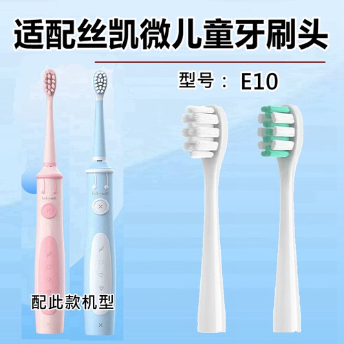 适配Jskywill丝凯微儿童电动牙刷头E10替换刷头软毛清洁款
