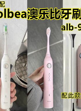贝美适配Aolbea澳乐比电动牙刷头alb-946替换刷头呵护清洁款