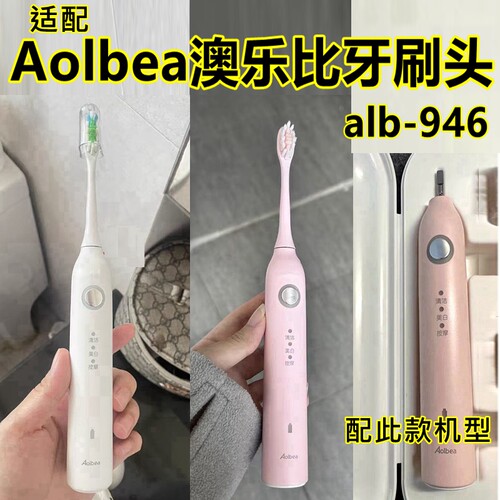 贝美适配Aolbea澳乐比电动牙刷头alb-946替换刷头呵护清洁款