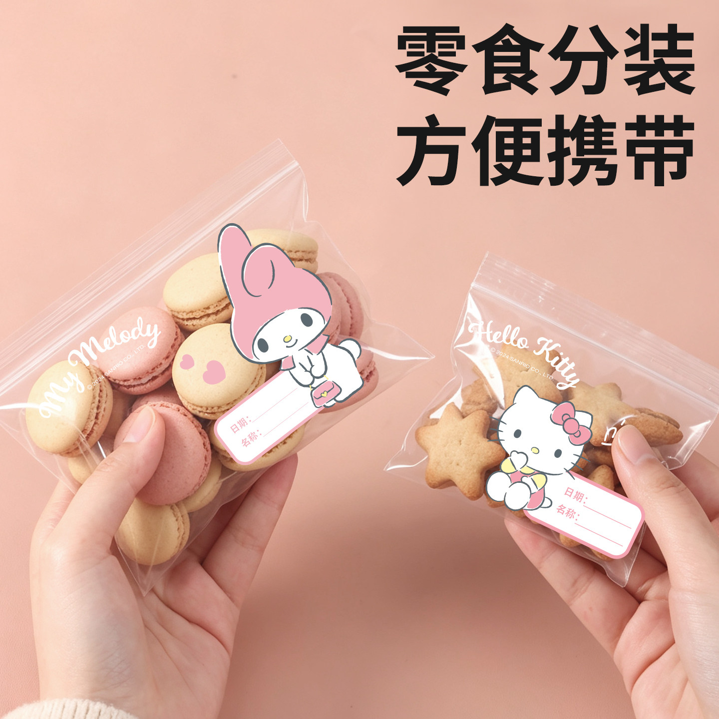 三丽鸥饼干袋自密封便携食品级图片