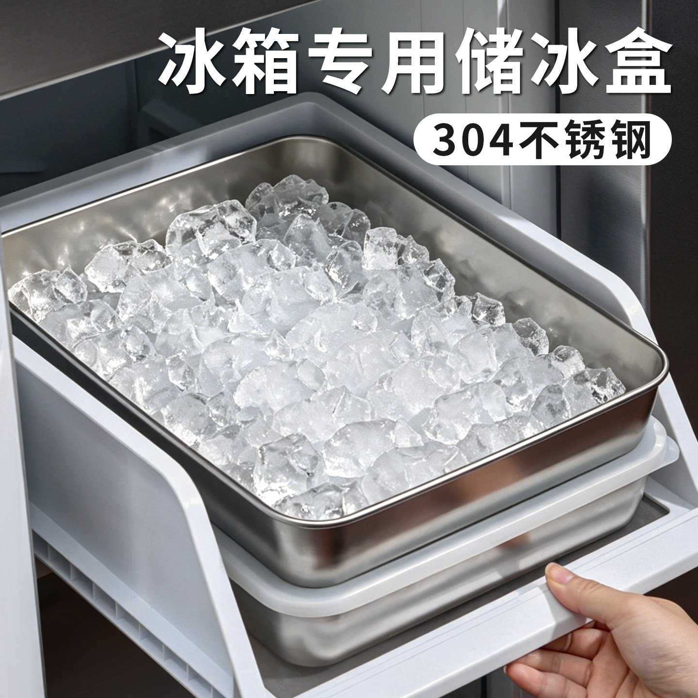 扁平托盘式不锈钢冰块储存盒制冰盒冰箱专用装存放冰粒的容器模具