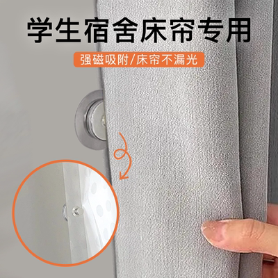 大学生宿舍磁吸扣上下铺遮光