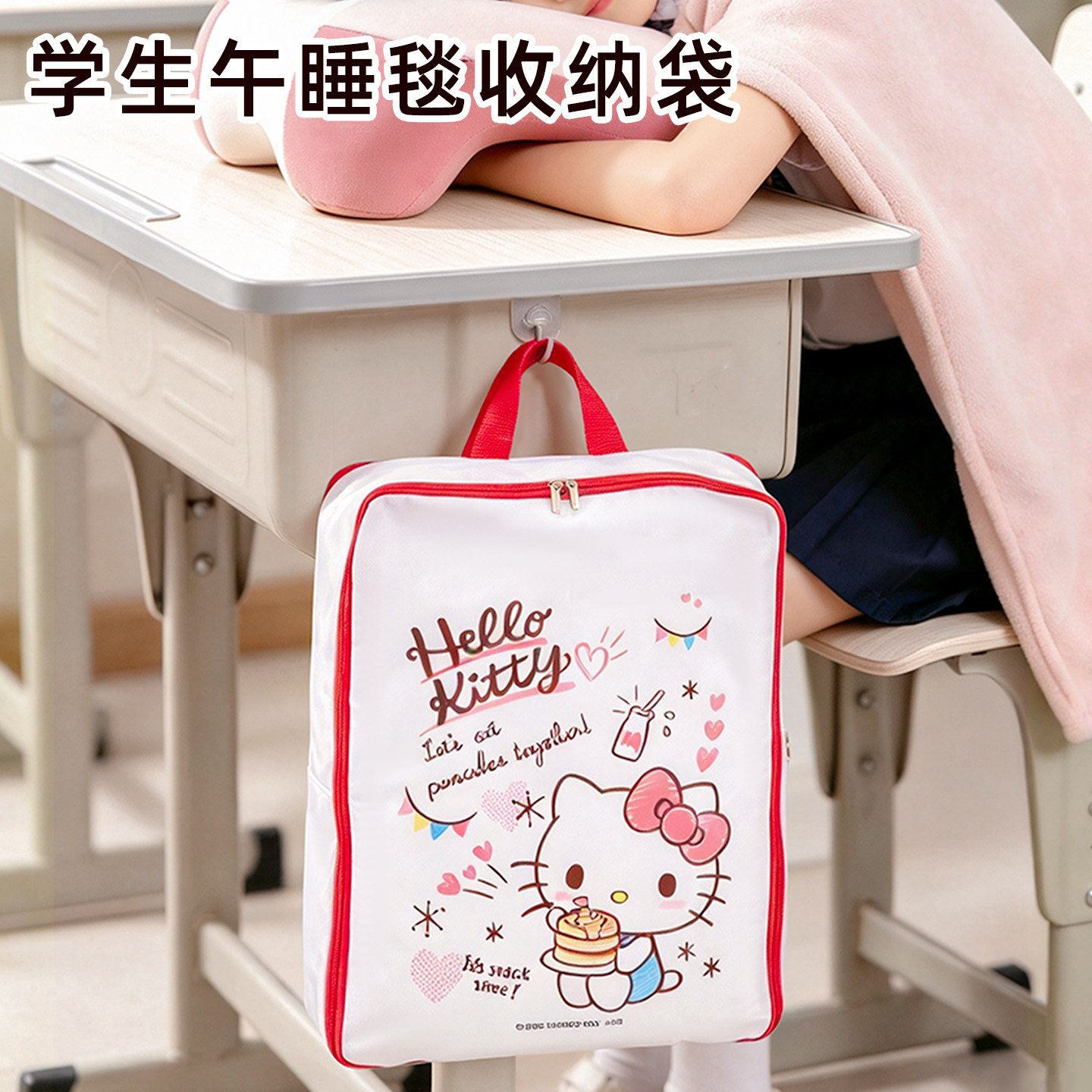 HelloKitty小学生午睡收纳袋儿童教室午休抱枕毯子手提便携袋子