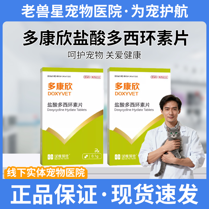 汉维宠仕多康欣盐酸多西环素片猫咪英短美短感冒嗽猫鼻支鼻塞鼻涕