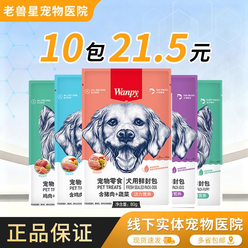 wanpy顽皮狗狗零食犬用鲜封包牛肉宠物狗狗湿粮成犬幼犬拌饭罐头