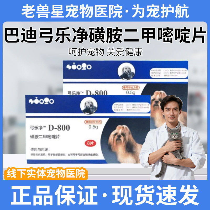 巴迪D800驱虫药狗狗球虫弓形虫拉稀便血成幼犬泰迪比熊驱虫正品