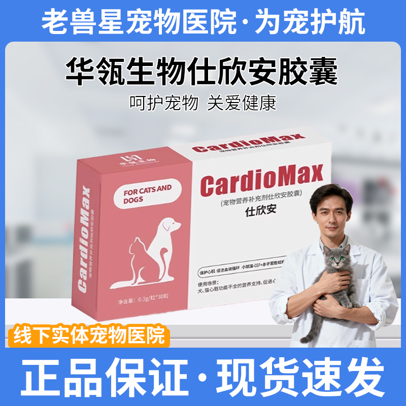 华瓴生物仕欣安猫心脏保健胶囊心脏功能不全营养心脏健康保健狗狗
