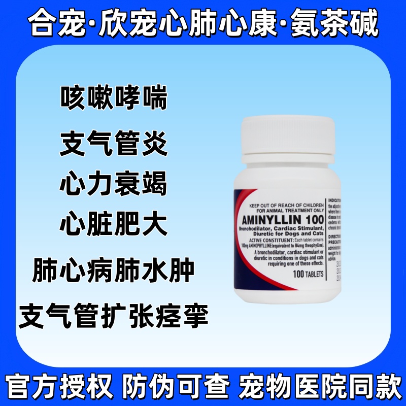 合宠肺心康氨茶碱猫狗正品痉挛支气管炎肺气肿气管塌陷欣宠心包邮