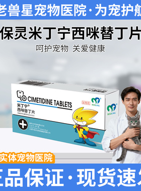 保灵米丁宁BOOLING保灵西咪替丁西米泰迪金毛胃酸溃疡宠物胃炎用