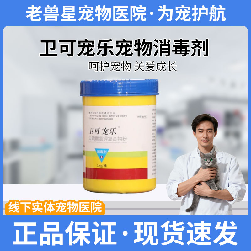 卫可宠乐宠物消毒剂除臭粉液过硫酸氢钾犬猫瘟细小鼻支猫狗癣螨虫