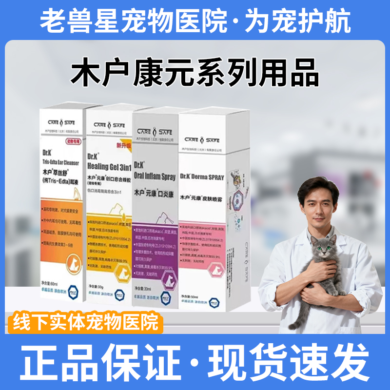 木户元康皮肤喷雾口炎康宠物癣消液真菌宠物用愈合蜂胶创可喷