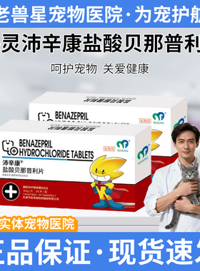 保灵沛辛康BOOLING保灵盐酸贝那普利金毛泰迪贝欣宁心舒心脏肥大