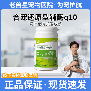 合宠还原型辅酶q10宠物犬猫心脏保护软化血管心脏心衰强心锭保养