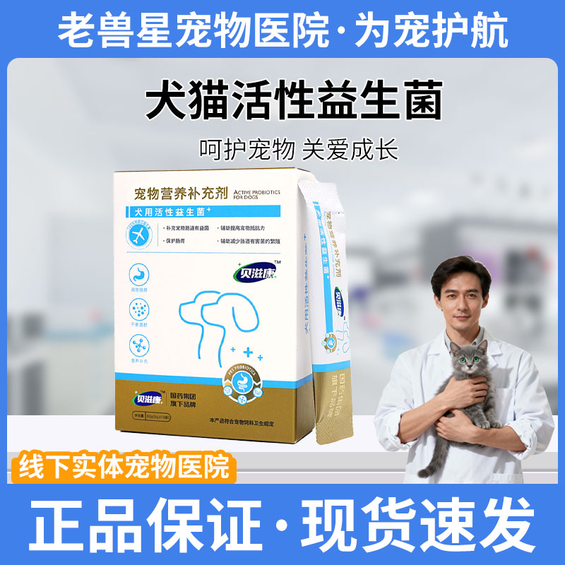 犬猫活性益生菌贝滋康泰淘气肠胃宝调理肠胃菌群嗜酸乳杆呕吐便秘