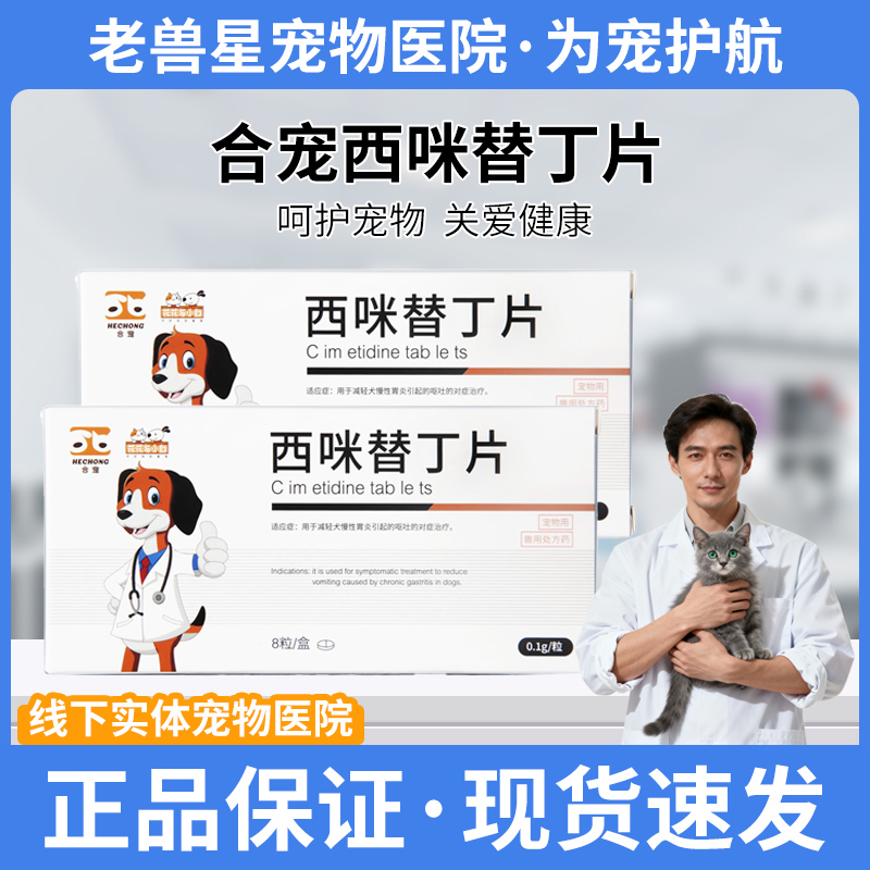 合宠西咪替丁猫狗吐黄水白沫止吐药肠胃炎呕吐拉稀干呕胃溃疡吐血