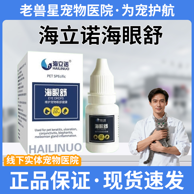 海立诺海眼舒狗狗眼部维护眼药水金毛泰迪通用宠物眼部清洁海眼舒