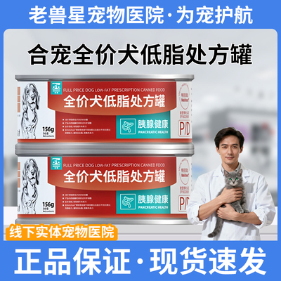 合宠犬全价低脂处方罐头低脂易消化狗狗胰腺炎肥胖狗粮湿粮罐PD