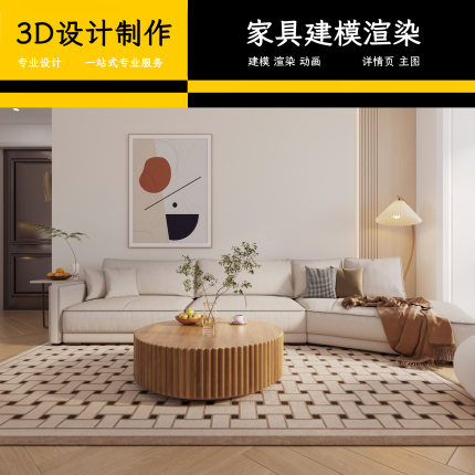 3D效果图制作建模代做家具设计渲染图电商三维设计画图设计师图纸