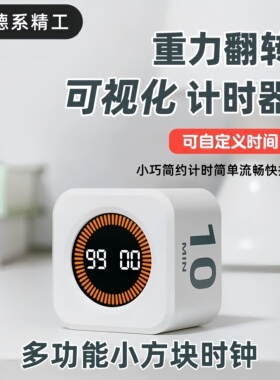 德式重力翻转静音充电倒计时器